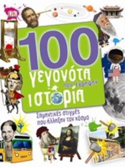 100 ΓΕΓΟΝΟΤΑ ΠΟΥ ΕΓΡΑΨΑΝ ΙΣΤΟΡΙΑ ΣΗΜΑΝΤΙΚΕΣ ΣΤΙΓΜΕΣ ΠΟΥ ΑΛΛΑΞΑΝ ΤΟΝ ΚΟΣΜΟ 100 ΓΕΓΟΝΟΤΑ ΠΟΥ ΕΓΡΑΨΑΝ ΙΣΤΟΡΙΑ ΣΗΜΑΝΤΙΚΕΣ ΣΤΙΓΜΕΣ ΠΟΥ ΑΛΛΑΞΑΝ ΤΟΝ ΚΟΣΜΟ