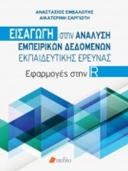 ΕΙΣΑΓΩΓΗ ΣΤΗΝ ΑΝΑΛΥΣΗ ΕΜΠΕΙΡΙΚΩΝ ΔΕΔΟΜΕΝΩΝ ΕΚΠΑΙΔΕΥΤΙΚΗΣ ΕΡΕΥΝΑΣ ΕΦΑΡΜΟΓΕΣ ΣΤΗΝ R