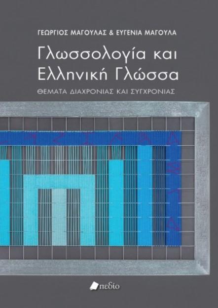 ΓΛΩΣΣΟΛΟΓΙΑ ΚΑΙ ΕΛΛΗΝΙΚΗ ΓΛΩΣΣΑ ΓΛΩΣΣΟΛΟΓΙΑ ΚΑΙ ΕΛΛΗΝΙΚΗ ΓΛΩΣΣΑ