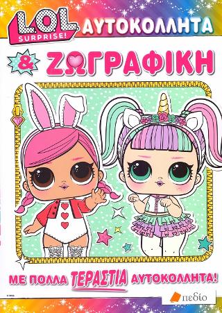 LOL-ΑΥΤΟΚΟΛΛΗΤΑ ΚΑΙ ΖΩΓΡΑΦΙΚΗ ΜΕ ΠΟΛΛΑ ΤΕΡΑΣΤΙΑ ΑΥΤΟΚΟΛΛΗΤΑ!