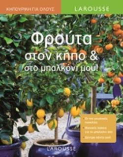 ΦΡΟΥΤΑ ΣΤΟΝ ΚΗΠΟ ΚΑΙ ΣΤΟ ΜΠΑΛΚΟΝΙ ΜΟΥ!