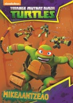TURTLES: ΜΙΚΕΛΑΝΤΖΕΛΟ