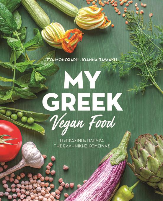 MY GREEK VEGAN FOOD Η ΠΡΑΣΙΝΗ ΠΛΕΥΡΑ ΤΗΣ ΕΛΛΗΝΙΚΗΣ ΚΟΥΖΙΝΑΣ MY GREEK VEGAN FOOD Η ΠΡΑΣΙΝΗ ΠΛΕΥΡΑ ΤΗΣ ΕΛΛΗΝΙΚΗΣ ΚΟΥΖΙΝΑΣ