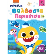 BABY SHARK: ΘΑΛΑΣΣΙΑ ΠΕΡΙΠΕΤΕΙΑ