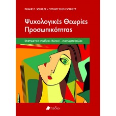 ΨΥΧΟΛΟΓΙΚΕΣ ΘΕΩΡΙΕΣ ΠΡΟΣΩΠΙΚΟΤΗΤΑΣ