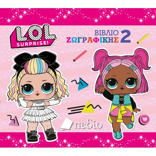 LOL SURPRISE: ΒΙΒΛΙΟ ΖΩΓΡΑΦΙΚΗΣ 2