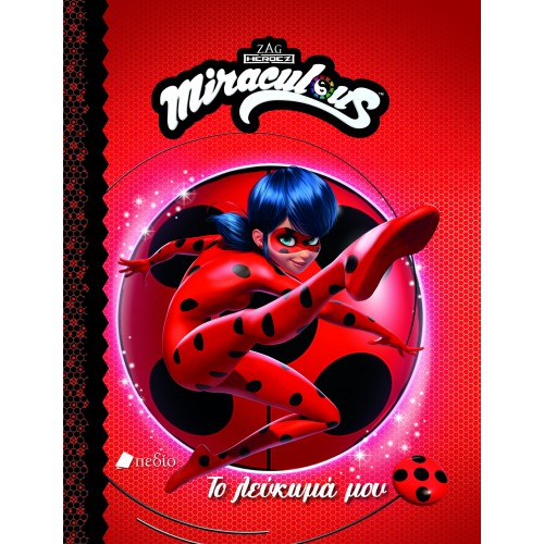 MIRACULOUS: ΤΟ ΛΕΥΚΩΜΑ ΜΟΥ