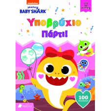 BABY SHARK: ΥΠΟΒΡΥΧΙΟ ΠΑΡΤΙ
