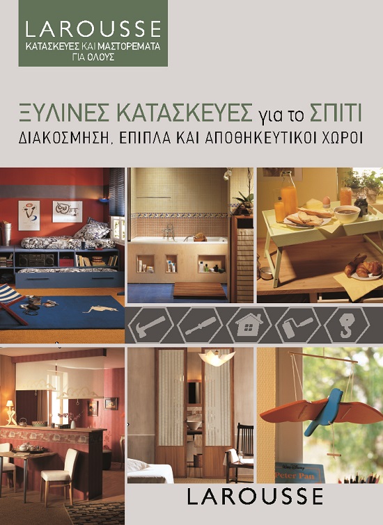 ΞΥΛΙΝΕΣ ΚΑΤΑΣΚΕΥΕΣ ΓΙΑ ΤΟ ΣΠΙΤΙ ΔΙΑΚΟΣΜΗΣΗ, ΕΠΙΠΛΑ ΚΑΙ ΑΠΟΘΗΚΕΥΤΙΚΟΙ ΧΩΡΟΙ