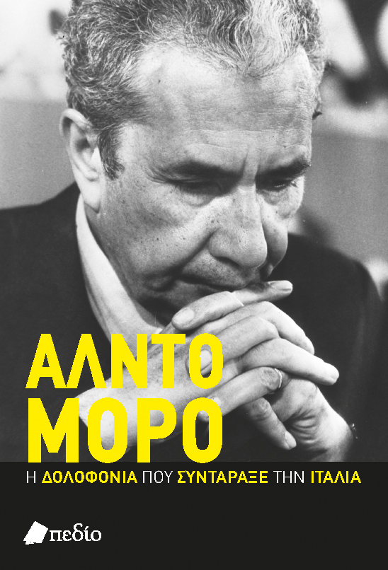 ΑΛΝΤΟ ΜΟΡΟ Η ΔΟΛΟΦΟΝΙΑ ΠΟΥ ΣΥΝΤΑΡΑΞΕ ΤΗΝ ΙΤΑΛΙΑ