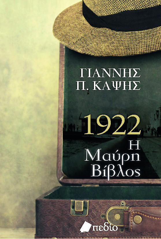 1922. Η ΜΑΥΡΗ ΒΙΒΛΟΣ 1922. Η ΜΑΥΡΗ ΒΙΒΛΟΣ