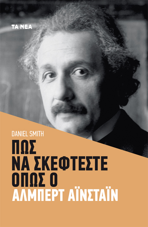 ΠΩΣ ΝΑ ΣΚΕΦΤΕΣΤΕ ΟΠΩΣ Ο ΑΛΜΠΕΡΤ ΑΪΝΣΤΑΙΝ