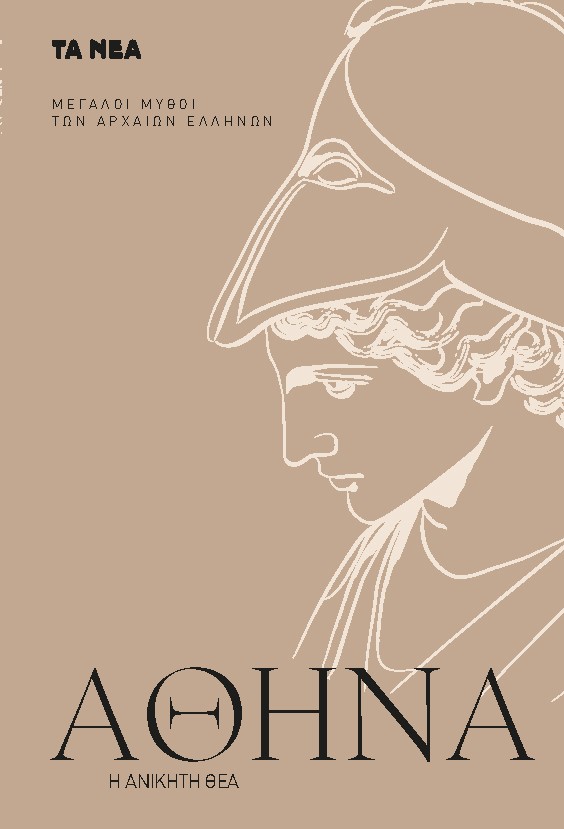 ΑΘΗΝΑ Η ΑΝΙΚΗΤΗ ΘΕΑ