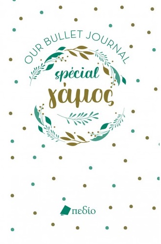 BULLET JOURNAL SPECIAL ΓΑΜΟΣ