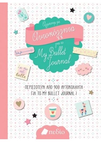 ΑΛΜΠΟΥΜ ΜΕ ΑΥΤΟΚΟΛΗΤΤΑ ΓΙΑ ΤΟ BULLET JOURNAL