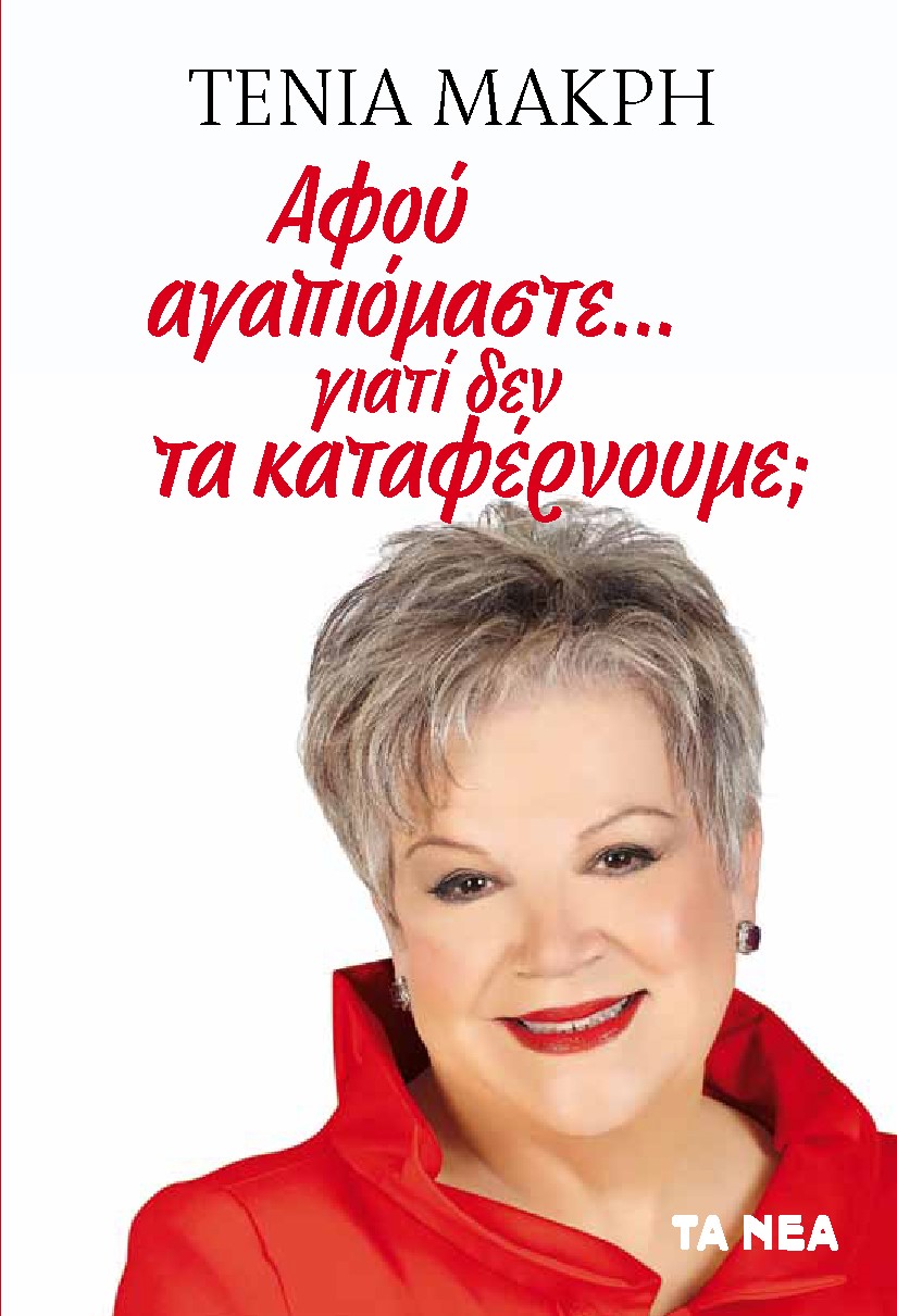 ΑΦΟΥ ΑΓΑΠΙΟΜΑΣΤΕ... ΓΙΑΤΙ ΔΕΝ ΤΑ ΚΑΤΑΦΕΡΝΟΥΜΕ;