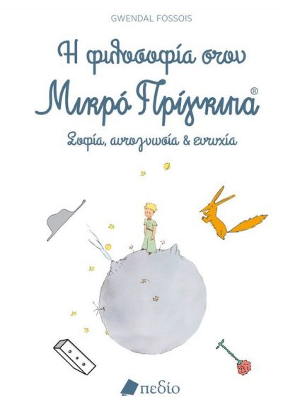 Η ΦΙΛΟΣΟΦΙΑ ΣΤΟΝ ΜΙΚΡΟ ΠΡΙΓΚΙΠΑ Η ΦΙΛΟΣΟΦΙΑ ΣΤΟΝ ΜΙΚΡΟ ΠΡΙΓΚΙΠΑ