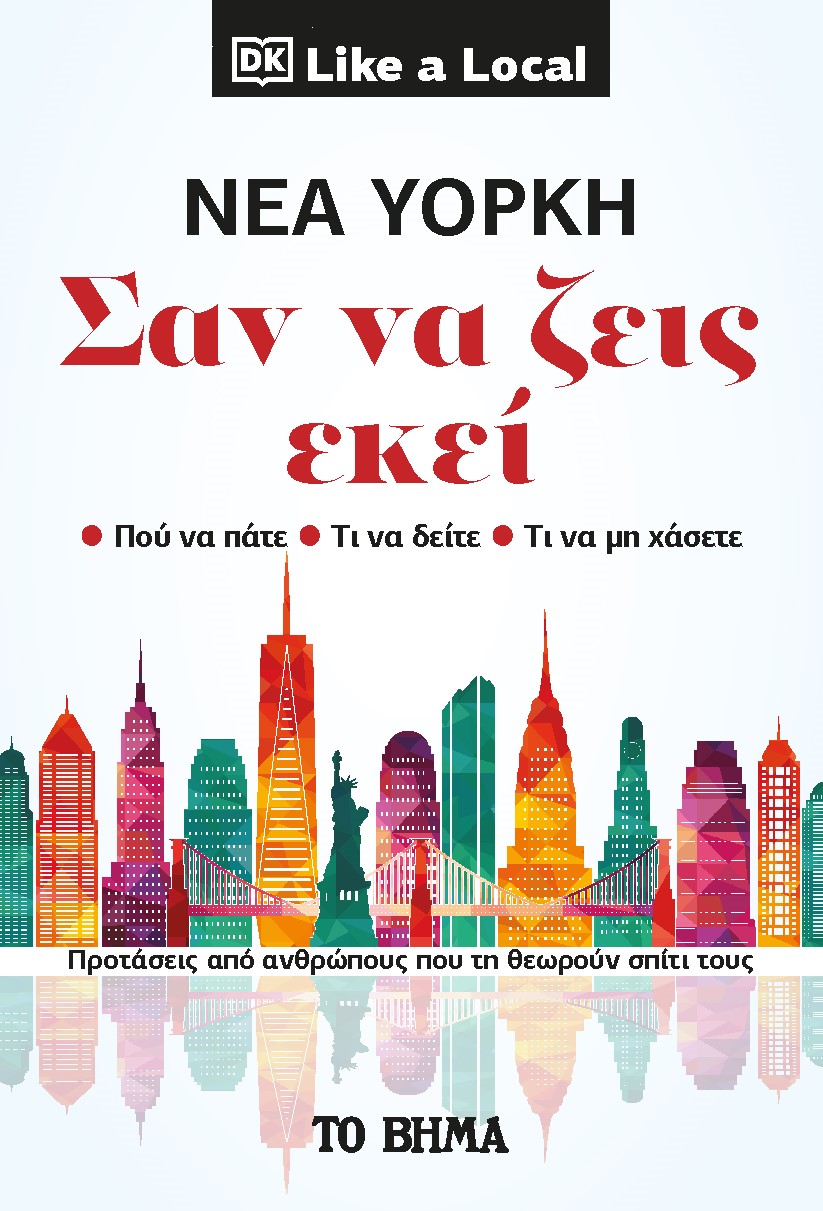 ΝΕΑ ΥΟΡΚΗ. ΣΑΝ ΝΑ ΖΕΙΣ ΕΚΕΙ ΠΡΟΤΑΣΕΙΣ ΑΠΟ ΑΝΘΡΩΠΟΥΣ ΠΟΥ ΤΗ ΘΕΩΡΟΥΝ ΣΠΙΤΙ ΤΟΥΣ ΝΕΑ ΥΟΡΚΗ. ΣΑΝ ΝΑ ΖΕΙΣ ΕΚΕΙ ΠΡΟΤΑΣΕΙΣ ΑΠΟ ΑΝΘΡΩΠΟΥΣ ΠΟΥ ΤΗ ΘΕΩΡΟΥΝ ΣΠΙΤΙ ΤΟΥΣ