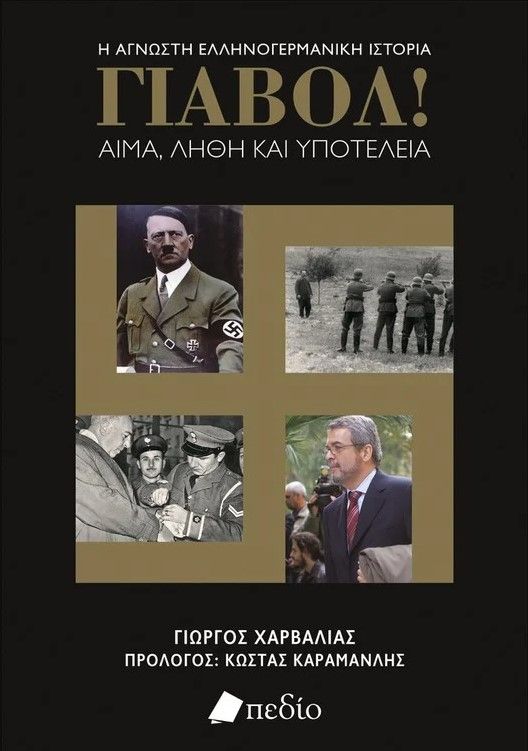 ΓΙΑΒΟΛ! ΑΙΜΑ,ΛΗΘΗ ΚΑΙ ΥΠΟΤΕΛΕΙΑ