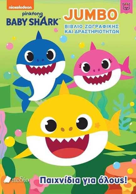 BABY SHARK: ΠΑΙΧΝΙΔΙΑ ΓΙΑ ΟΛΟΥΣ