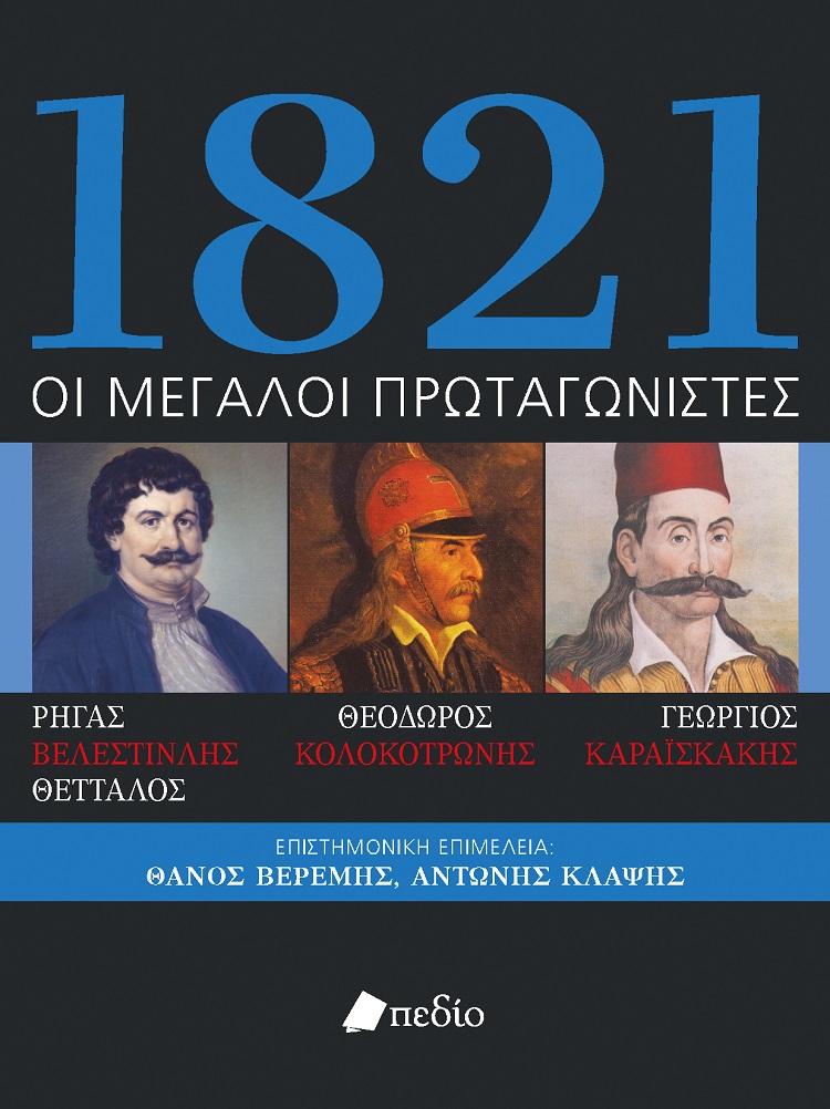 1821. ΟΙ ΜΕΓΑΛΟΙ ΠΡΩΤΑΓΩΝΙΣΤΕΣ ΡΗΓΑΣ ΒΕΛΕΣΤΙΝΛΗΣ ΘΕΤΤΑΛΟΣ. ΘΕΟΔΩΡΟΣ ΚΟΛΟΚΟΤΡΩΝΗΣ. ΓΕΩΡΓΙΟΣ ΚΑΡΑΪΣΚΑΚΗΣ 1821. ΟΙ ΜΕΓΑΛΟΙ ΠΡΩΤΑΓΩΝΙΣΤΕΣ ΡΗΓΑΣ ΒΕΛΕΣΤΙΝΛΗΣ ΘΕΤΤΑΛΟΣ. ΘΕΟΔΩΡΟΣ ΚΟΛΟΚΟΤΡΩΝΗΣ. ΓΕΩΡΓΙΟΣ ΚΑΡΑΪΣΚΑΚΗΣ