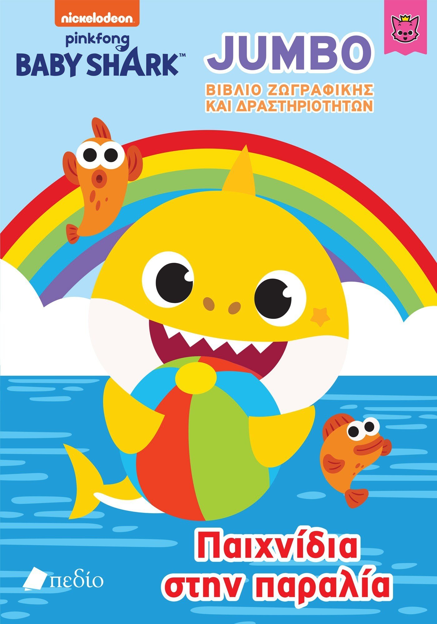 BABY SHARK-JUMBO ΒΙΒΛΙΟ ΖΩΓΡΑΦΙΚΗΣ ΚΑΙ ΔΡΑΣΤΗΡΙΟΤΗΤΩΝ - ΠΑΙΧΝΙΔΙΑ ΣΤΗΝ ΠΑΡΑΛΙΑ