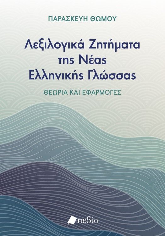 ΛΕΞΙΛΟΓΙΚΑ ΖΗΤΗΜΑΤΑ ΤΗΣ ΝΕΑΣ ΕΛΛΗΝΙΚΗΣ ΓΛΩΣΣΑΣ ΛΕΞΙΛΟΓΙΚΑ ΖΗΤΗΜΑΤΑ ΤΗΣ ΝΕΑΣ ΕΛΛΗΝΙΚΗΣ ΓΛΩΣΣΑΣ