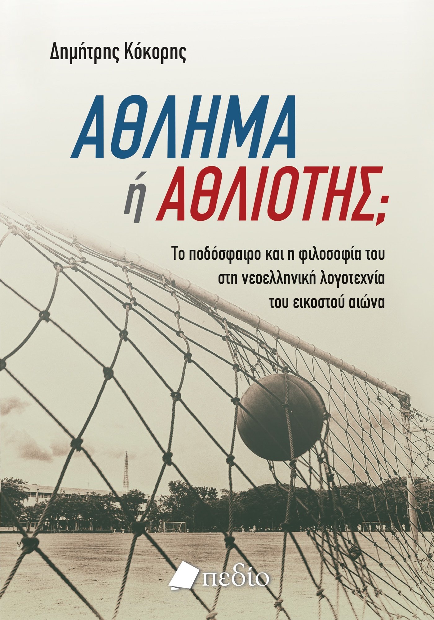 ΑΘΛΗΜΑ Η ΑΘΛΙΟΤΗΣ; TO ΠΟΔΟΣΦΑΙΡΟ ΚΑΙ Η ΦΙΛΟΣΟΦΙΑ ΤΟΥ ΣΤΗ ΝΕΟΕΛΛΗΝΙΚΗ ΛΟΓΟΤΕΧΝΙΑ ΤΟΥ ΕΙΚΟΣΤΟΥ ΑΙΩΝΑ
