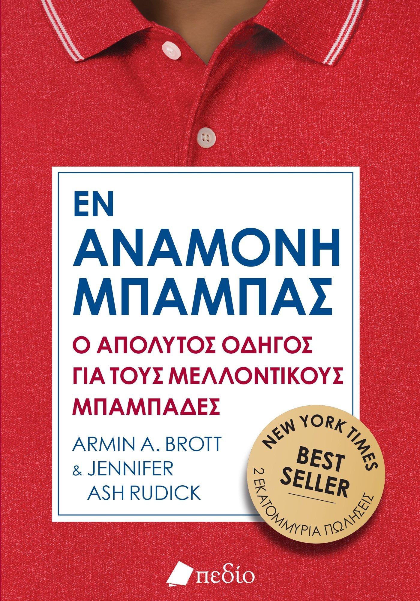 ΕΝ ΑΝΑΜΟΝΗ ΜΠΑΜΠΑΣ