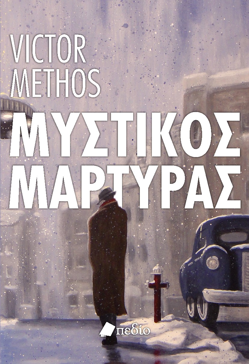 ΜΥΣΤΙΚΟΣ ΜΑΡΤΥΡΑΣ ΜΥΣΤΙΚΟΣ ΜΑΡΤΥΡΑΣ