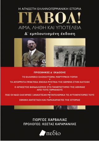 ΓΙΑΒΟΛ! (Ε΄ εμπλουτισμένη έκδοση) Αίμα, λήθη και υποτέλεια 5η ΕΚΔΟΣΗ