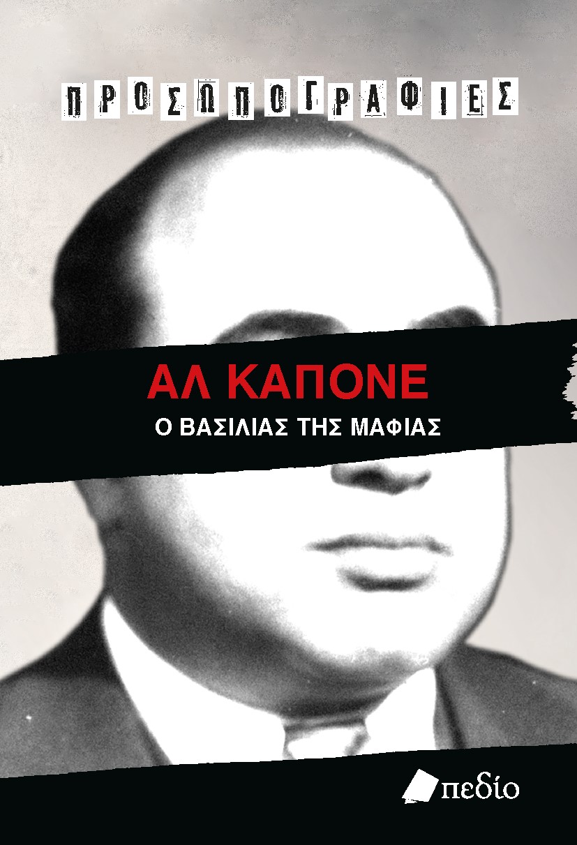 ΑΛ ΚΑΠΟΝΕ: Ο ΒΑΣΙΛΙΑΣ ΤΗΣ ΜΑΦΙΑΣ