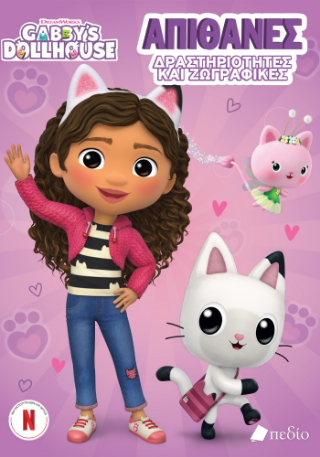 GABBY'S DOLLHOUSE: ΑΠΙΘΑΝΕΣ ΔΡΑΣΤΗΡΙΟΤΗΤΕΣ ΚΑΙ ΖΩΓΡΑΦΙΕΣ