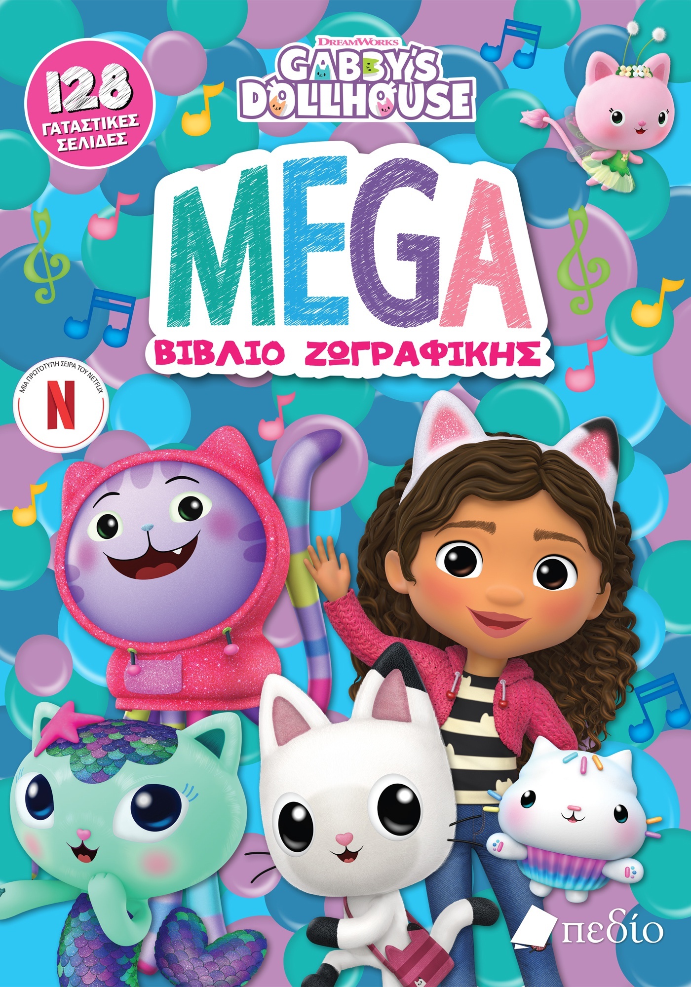 GABBY’S DOLLHOUSE: MEGA ΒΙΒΛΙΟ ΖΩΓΡΑΦΙΚΗΣ