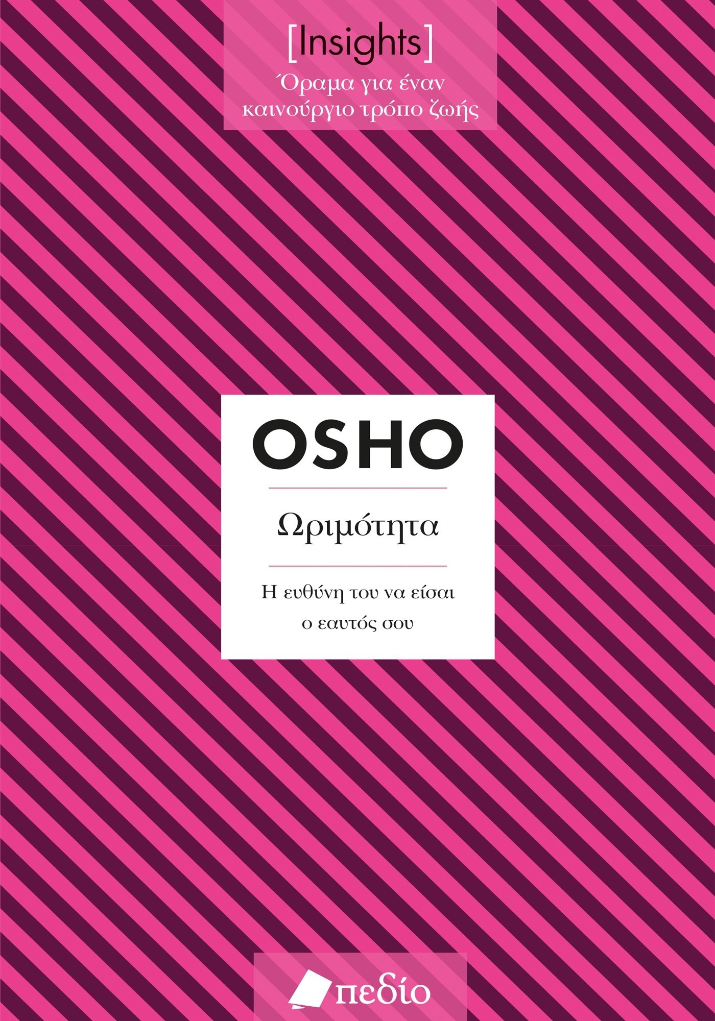 ΩΡΙΜΟΤΗΤΑ. Η ΕΥΘΥΝΗ ΤΟΥ ΝΑ ΕΙΣΑΙ Ο ΕΑΥΤΟΣ ΣΟΥ