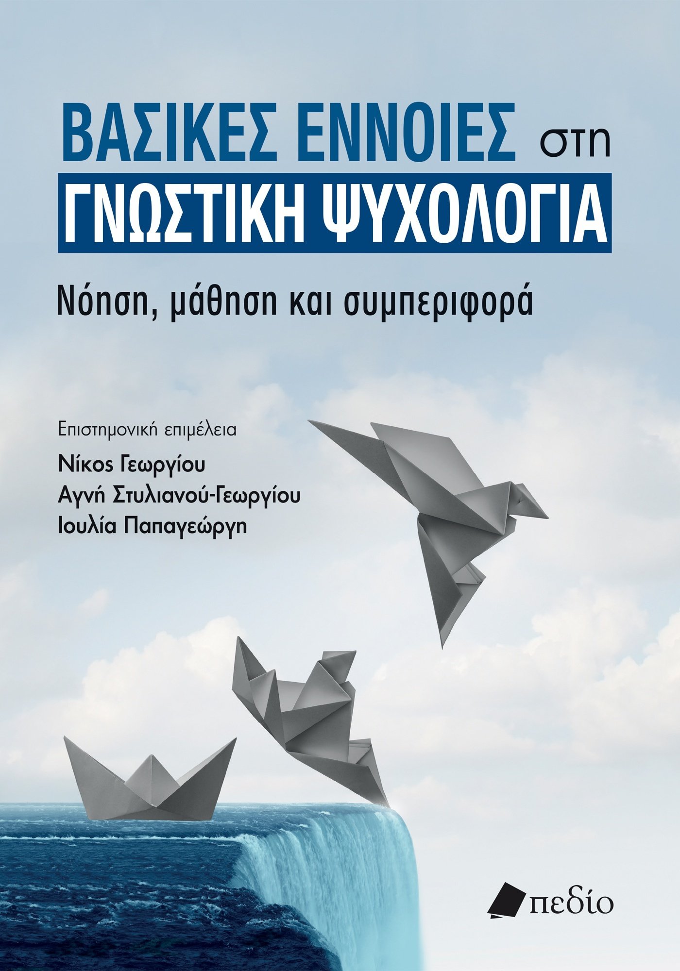 ΒΑΣΙΚΕΣ ΕΝΝΟΙΕΣ ΣΤΗ ΓΝΩΣΤΙΚΗ ΨΥΧΟΛΟΓΙΑ ΝΟΗΣΗ, ΜΑΘΗΣΗ ΚΑΙ ΣΥΜΠΕΡΙΦΟΡΑ ΒΑΣΙΚΕΣ ΕΝΝΟΙΕΣ ΣΤΗ ΓΝΩΣΤΙΚΗ ΨΥΧΟΛΟΓΙΑ ΝΟΗΣΗ, ΜΑΘΗΣΗ ΚΑΙ ΣΥΜΠΕΡΙΦΟΡΑ