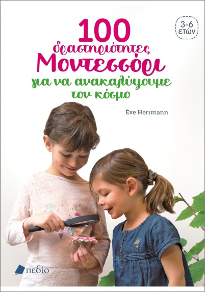 100 ΔΡΑΣΤΗΡΙΟΤΗΤΕΣ ΜΟΝΤΕΣΣΟΡΙ ΓΙΑ ΝΑ ΚΑΤΑΝΟΗΣΟΥΜΕ ΤΟΝ ΚΟΣΜΟ 100 ΔΡΑΣΤΗΡΙΟΤΗΤΕΣ ΜΟΝΤΕΣΣΟΡΙ ΓΙΑ ΝΑ ΚΑΤΑΝΟΗΣΟΥΜΕ ΤΟΝ ΚΟΣΜΟ