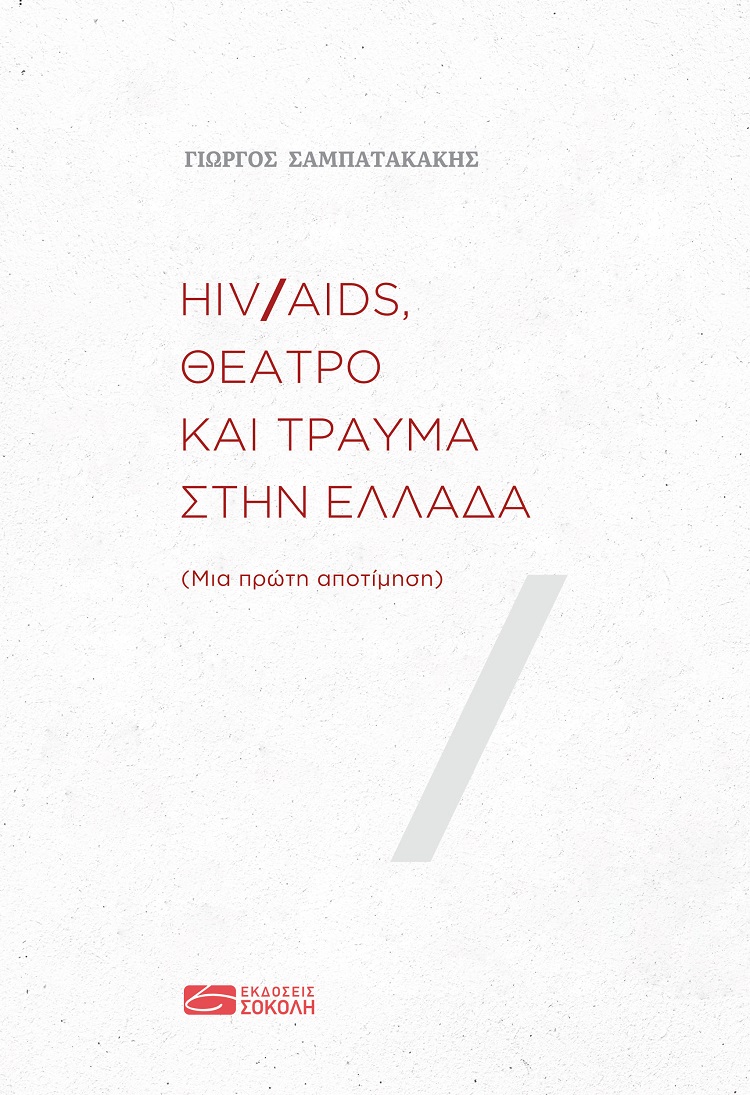 HIV/AIDS, ΘΕΑΤΡΟ ΚΑΙ ΤΡΑΥΜΑ ΣΤΗΝ ΕΛΛΑΔΑ ΜΙΑ ΠΡΩΤΗ ΑΠΟΤΙΜΗΣΗ