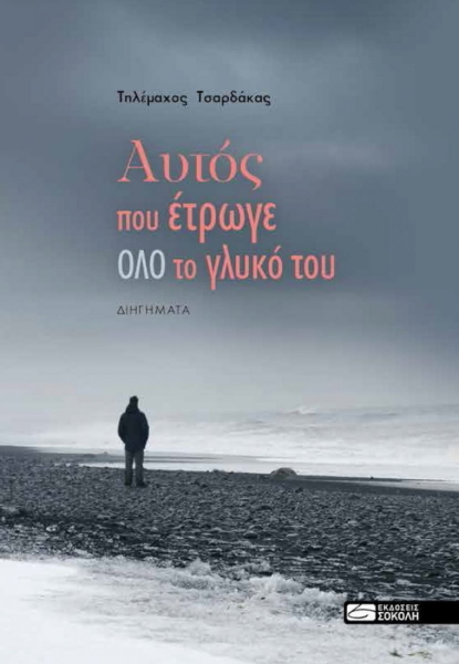 ΑΥΤΟΣ ΠΟΥ ΕΤΡΩΓΕ ΟΛΟ ΤΟ ΓΛΥΚΟ ΤΟΥ
