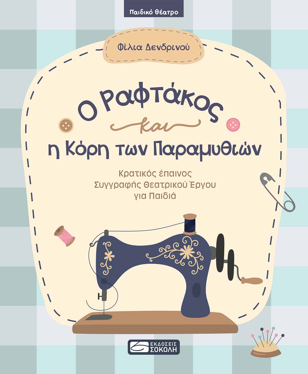 O ΡΑΦΤΑΚΟΣ ΚΑΙ Η ΚΟΡΗ ΤΩΝ ΠΑΡΑΜΥΘΙΩΝ O ΡΑΦΤΑΚΟΣ ΚΑΙ Η ΚΟΡΗ ΤΩΝ ΠΑΡΑΜΥΘΙΩΝ