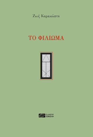 ΤΟ ΦΙΛΙΩΜΑ