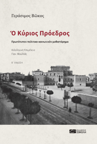 O ΚΥΡΙΟΣ ΠΡΟΕΔΡΟΣ ΠΡΩΤΟΤΥΠΟΝ ΠΟΛΙΤΙΚΟ-ΚΟΙΝΩΝΙΚΟΝ ΜΥΘΙΣΤΟΡΗΜΑ