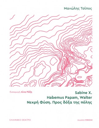 SABINE X. | HABEMUS PAPAM, WALTER | ΝΕΚΡΗ ΦΥΣΗ. ΠΡΟΣ ΔΟΞΑ ΤΗΣ ΠΟΛΗΣ