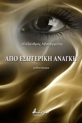 ΑΠΟ ΕΣΩΤΕΡΙΚΗ ΑΝΑΓΚΗ