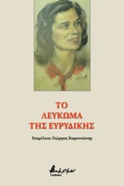 ΤΟ ΛΕΥΚΩΜΑ ΤΗΣ ΕΥΡΥΔΙΚΗΣ