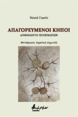 ΑΠΑΓΟΡΕΥΜΕΝΟΙ ΚΗΠΟΙ ΑΝΘΟΛΟΓΙΟ ΠΟΙΗΜΑΤΩΝ