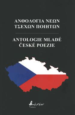 ΑΝΘΟΛΟΓΙΑ ΝΕΩΝ ΤΣΕΧΩΝ ΠΟΙΗΤΩΝ