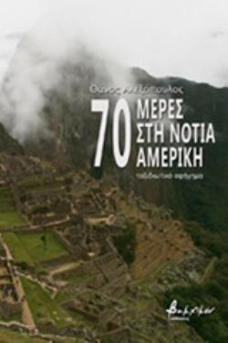70 ΜΕΡΕΣ ΣΤΗ ΝΟΤΙΑ ΑΜΕΡΙΚΗ 70 ΜΕΡΕΣ ΣΤΗ ΝΟΤΙΑ ΑΜΕΡΙΚΗ