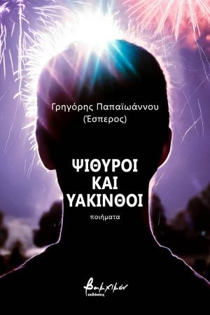 ΨΙΘΥΡΟΙ ΚΑΙ ΥΑΚΙΝΘΟΙ