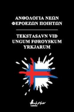 ΑΝΘΟΛΟΓΙΑ ΝΕΩΝ ΦΕΡΟΕΖΩΝ ΠΟΙΗΤΩΝ TEKSTASAVN VI? UNGUM FOROYSKUM YRKJARUM